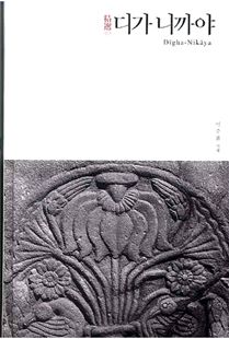 정선 디가 니까야