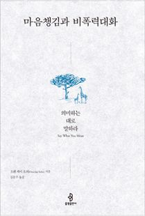 마음챙김과 비폭력대화