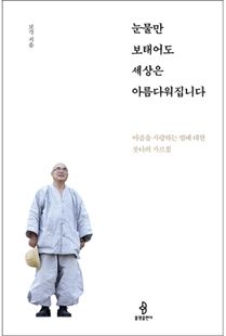 눈물만 보태어도 세상은 아름다워집니다