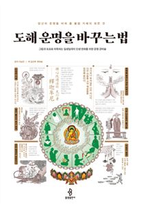 도해 운명을 바꾸는 법