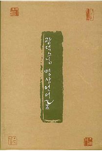 광덕 스님 명상 언어집-봄 여름 가을 겨울