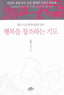 행복을 창조하는 기도