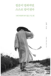 질문이 멈춰지면 스스로 답이 된다