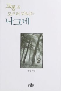 고통을 모으러 다니는 나그네