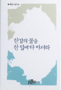 한강의 물을 한입에 다 마셔라