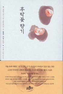 후박꽃 향기 - 트랜스퍼스널 관점에서 본 명성 스님 평전