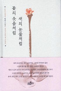 꽃의 웃음처럼 새의 눈물처럼