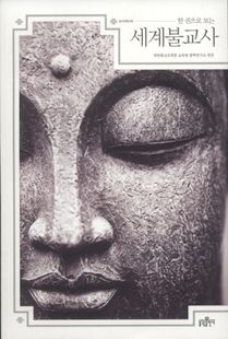 한권으로 보는 세계불교사