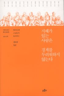 지혜가 있는 사람은 경계를 두려워하지 않는다