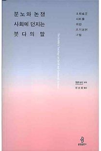 붓다의 말-분노와 논쟁 사회에 던지는