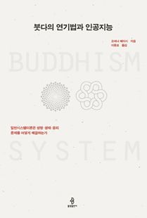 붓다의 연기법과 인공지능