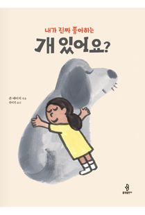 내가 진짜 좋아하는 개 있어요?