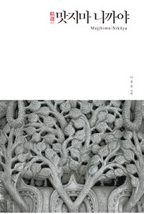 정선 맛지마 니까야