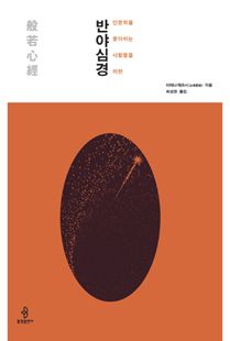 인문학을 좋아하는 사람들을 위한 반야심경