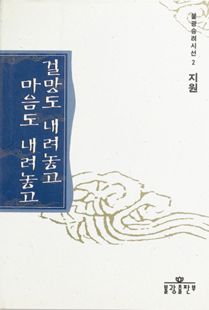 걸망도 내려놓고 마음도 내려놓고(승려시선 2)
