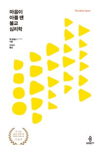 마음이 아플 땐 불교심리학