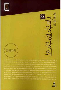 무비스님 신 금강경 강의(큰글자책)