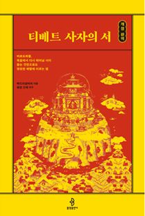 (개정 완역) 티베트 사자의 서