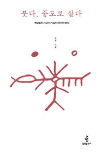 붓다, 중도로 살다