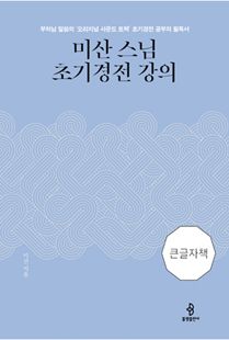 미산 스님 초기경전 강의-큰글자책