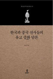 한국과 중국 선사들의 유교 중화 담론