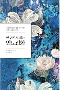한 권으로 읽는 인도신화