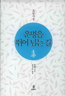 운명을 뛰어 넘는 길