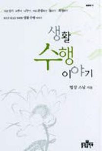 생활 수행 이야기