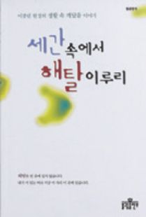 세간속에서해탈이루리