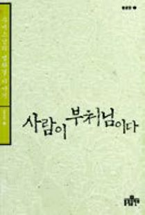 사람이 부처님이다