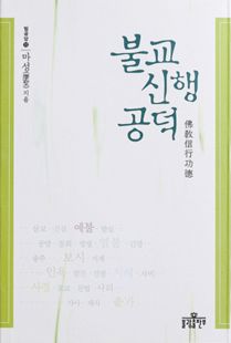 불교신행 공덕