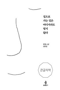 집으로 가는 길은 어디서라도 멀지 않다