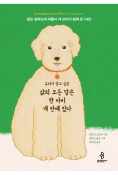 우리가 알고 싶은 삶의 모든 답은 한 마리 개 안에 있다