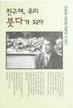 친구여! 우리 붓다가 되자