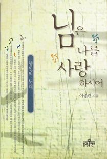 님은 나를 사랑하시어-행원의노래