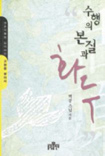 수행의본질과화두