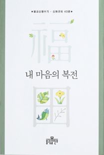 내 마음의 복전