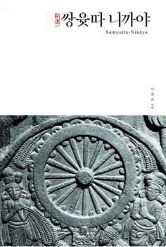 정선 쌍윳따 니까야