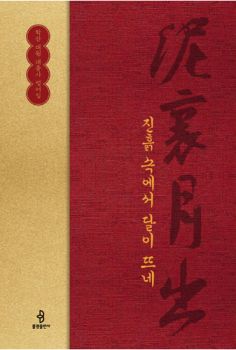 진흙 속에서 달이 뜨네