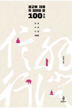 불교에 대해 꼭 알아야 할 100가지