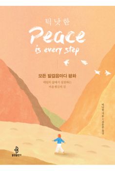 모든 발걸음마다 평화
