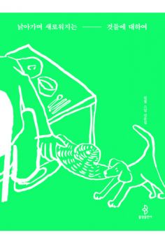 낡아가며 새로워지는 것들에 대하여