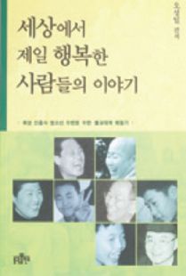 세상에서제일행복한사람들의이야기