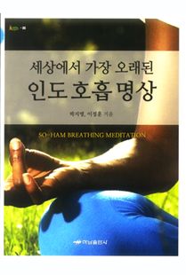 인도 호흡 명상