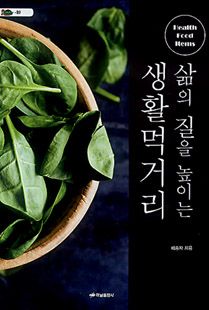 삶의 질을 높이는 생활 먹거리