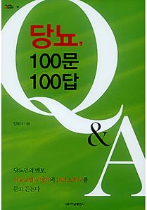 당뇨 100문 100답
