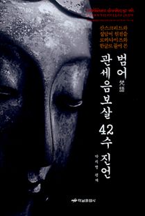 관세음보살 42수 진언