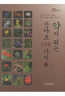 약이 되는 산야초 108가지