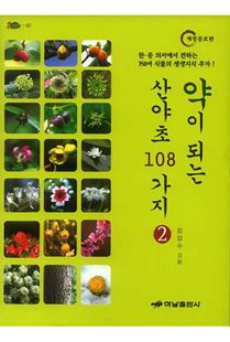 약이 되는 산야초 108가지-2