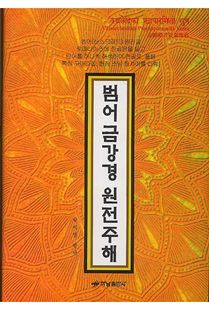 범어 금강경 원전주해